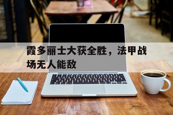 中欧体育-关于霞多丽士大获全胜，法甲战场无人能敌的信息