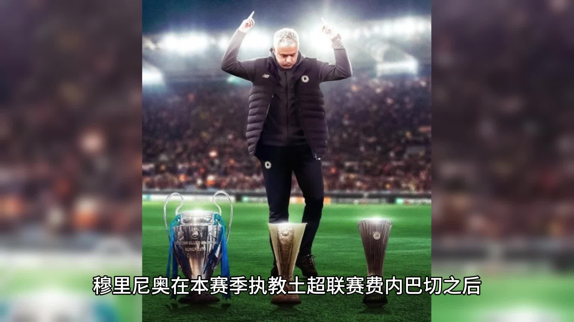 那个帮穆里尼奥拿下欧冠大满贯的弟子，重返土超的简单介绍